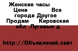 Женские часы Omega › Цена ­ 20 000 - Все города Другое » Продам   . Кировская обл.,Луговые д.